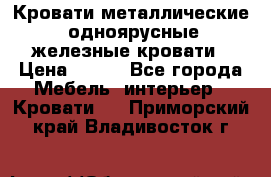 Кровати металлические, одноярусные железные кровати › Цена ­ 850 - Все города Мебель, интерьер » Кровати   . Приморский край,Владивосток г.